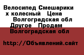 Велосипед Смешарики 4 -х колесный › Цена ­ 1 200 - Волгоградская обл. Другое » Продам   . Волгоградская обл.